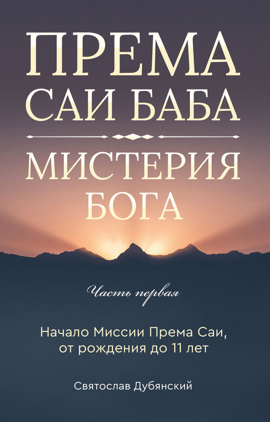 Према Саи Баба - Мистерия Бога. Часть первая