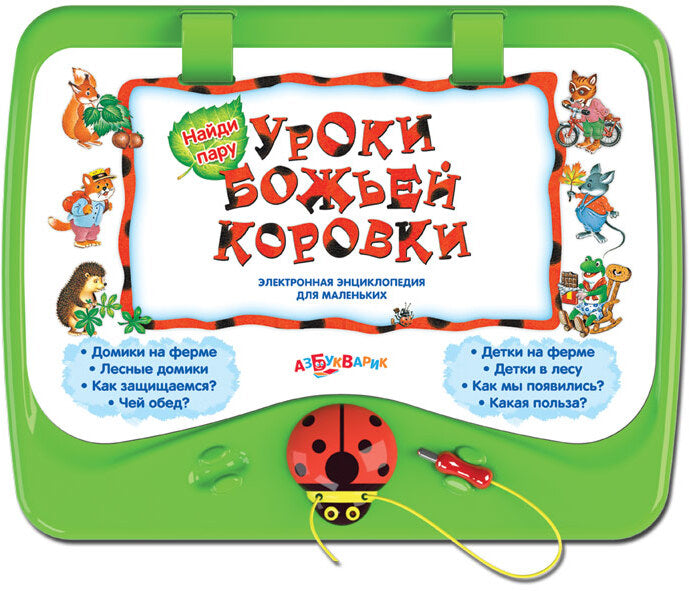 Уроки Божьей Коровки