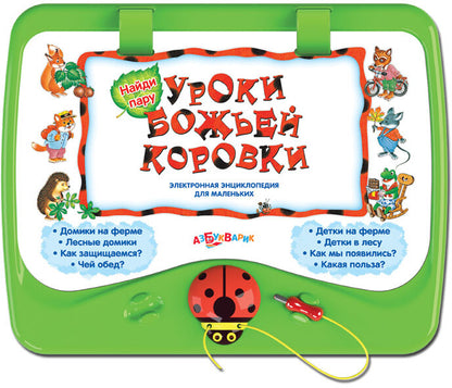 Уроки Божьей Коровки