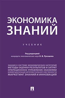 Экономика знаний.Уч.-М.:Проспект,2021. /=237117/