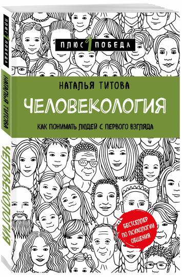 Человекология. Как понимать людей с первого взгляда