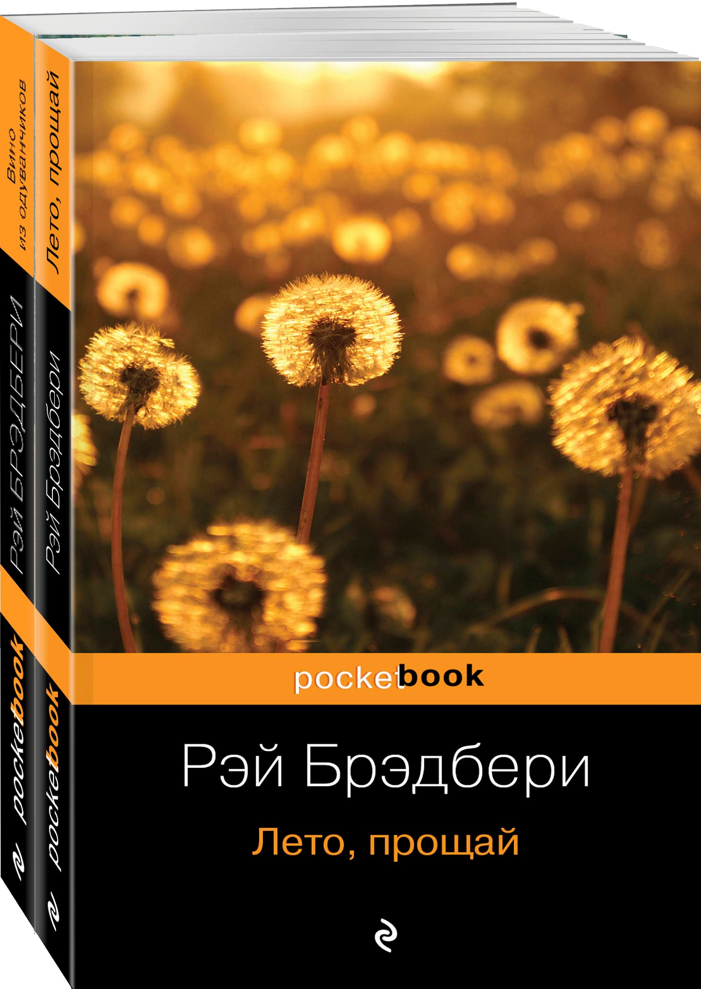 Вино из одуванчиков и его продолжение (комплект из 2-х книг: "Вино из одуванчиков" и "Лето, прощай")