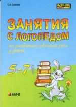 Занятия с логопедом по развитию связанной речи у детей 5-7 лет. Бойкова С.В.