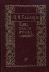 Полное собрание духовных сочинений. Подготовка текста, вступит.статьи, коммент. и прилож. Т.Зайцевой