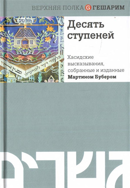 Десять ступеней. Хасидские высказывания, собранные и изданные Мартином Бубером