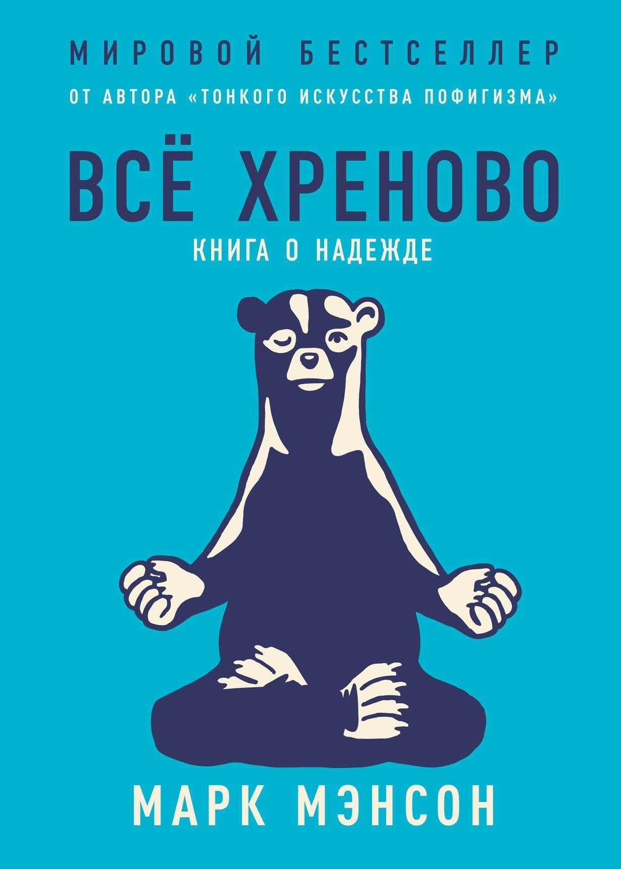 [переплет] Всё хреново: Книга о надежде