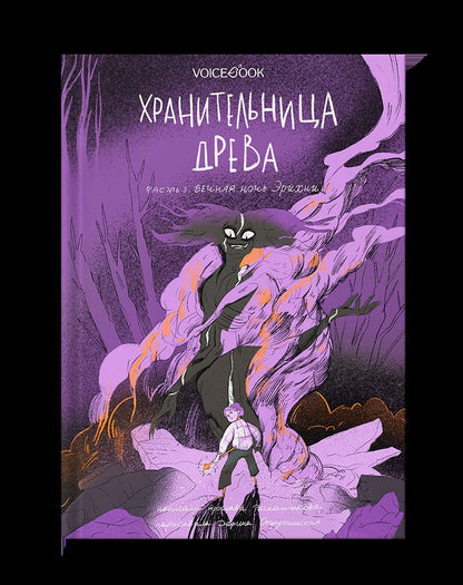 Лаб.Хранительница древа. Ч.3 Вечная ночь Эрихни