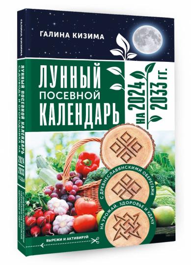 Лунный посевной календарь садовода и огородника на 2024 - 2033 гг. с древнеславянскими оберегами на урожай, здоровье и удачу
