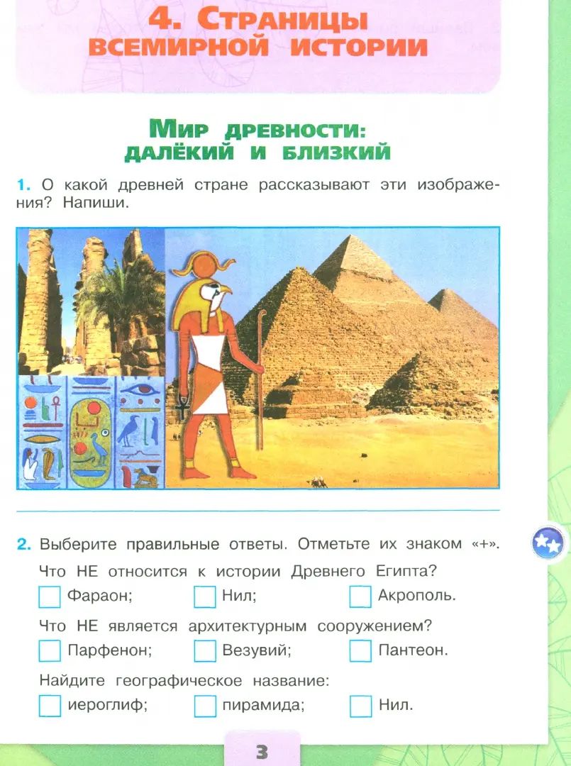 Плешаков Окружающий мир. 4 cl. (Article 1) Рабочая тетрадь. Часть 2 (Школа России)