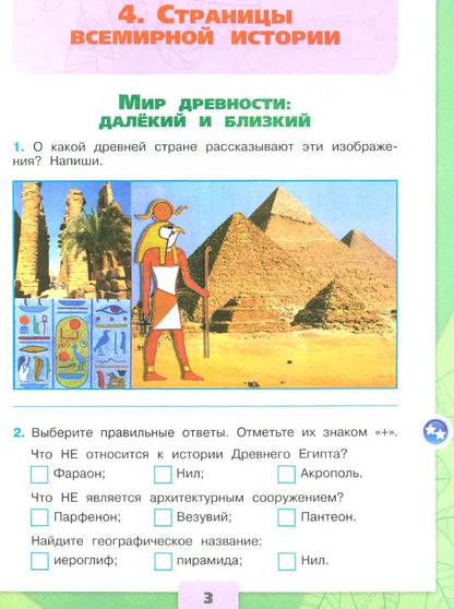 Плешаков Окружающий мир. 4 cl. (Article 1) Рабочая тетрадь. Часть 2 (Школа России)