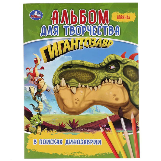 "УМКА". В ПОИСКАХ ДИНОЗАВРИИ. ГИГАНТОЗАВР (ПЕРВАЯ РАСКРАСКА А4. АЛЬБОМ ДЛЯ ТВОРЧЕСТВА) en cor.50шт