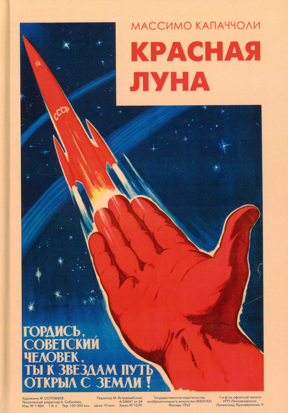 Красная луна. Советское покорение космоса / Пер. с итальянского