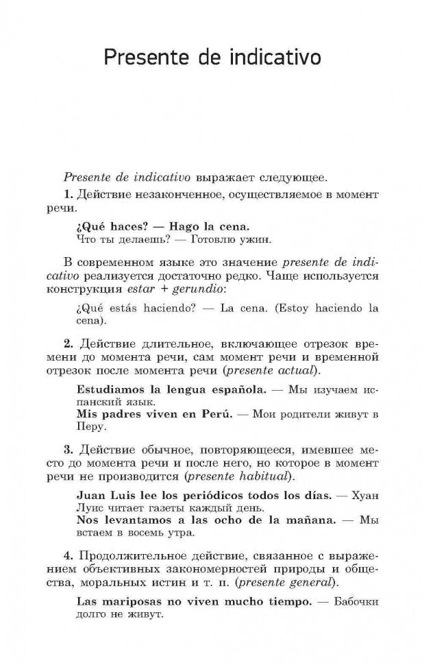 Кузнецова. Изъявительное наклонение. Практикум по грамматике испанского языка.