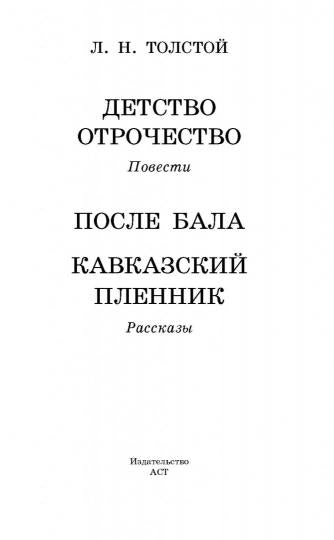 Детство. Отрочество. После бала. Кавказский пленник