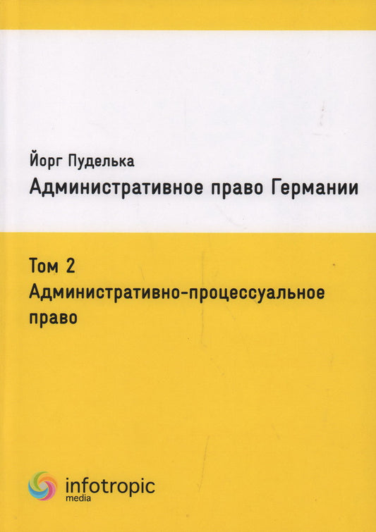 Административное право Германии. Т. 2: Административно-процессуальное право