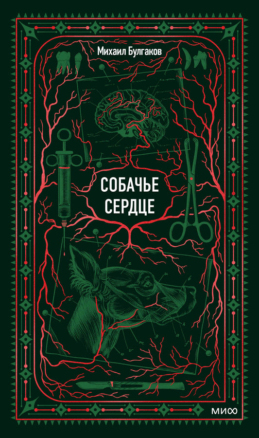 Собачье сердце. Вечные истории