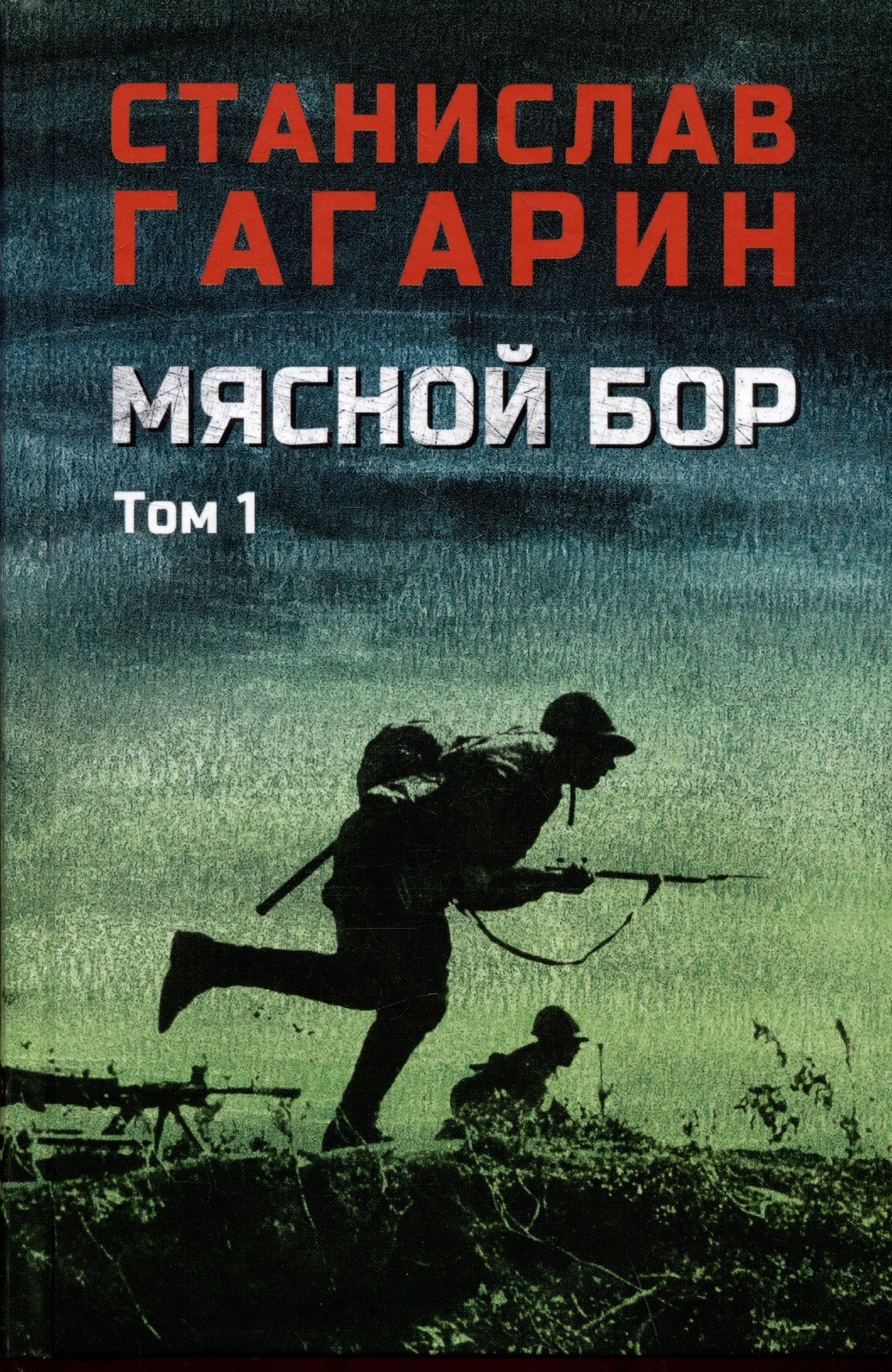 Мясной Бор : Кн.1: Наступление. Кн.2 : Soldats militaires (12+)