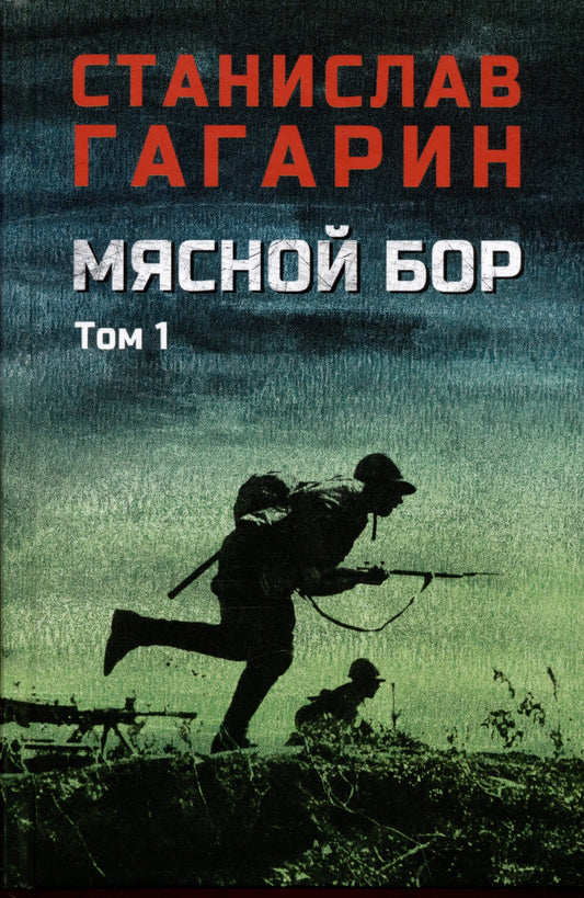 Мясной Бор : Кн.1: Наступление. Кн.2: Болотные солдаты (12+)