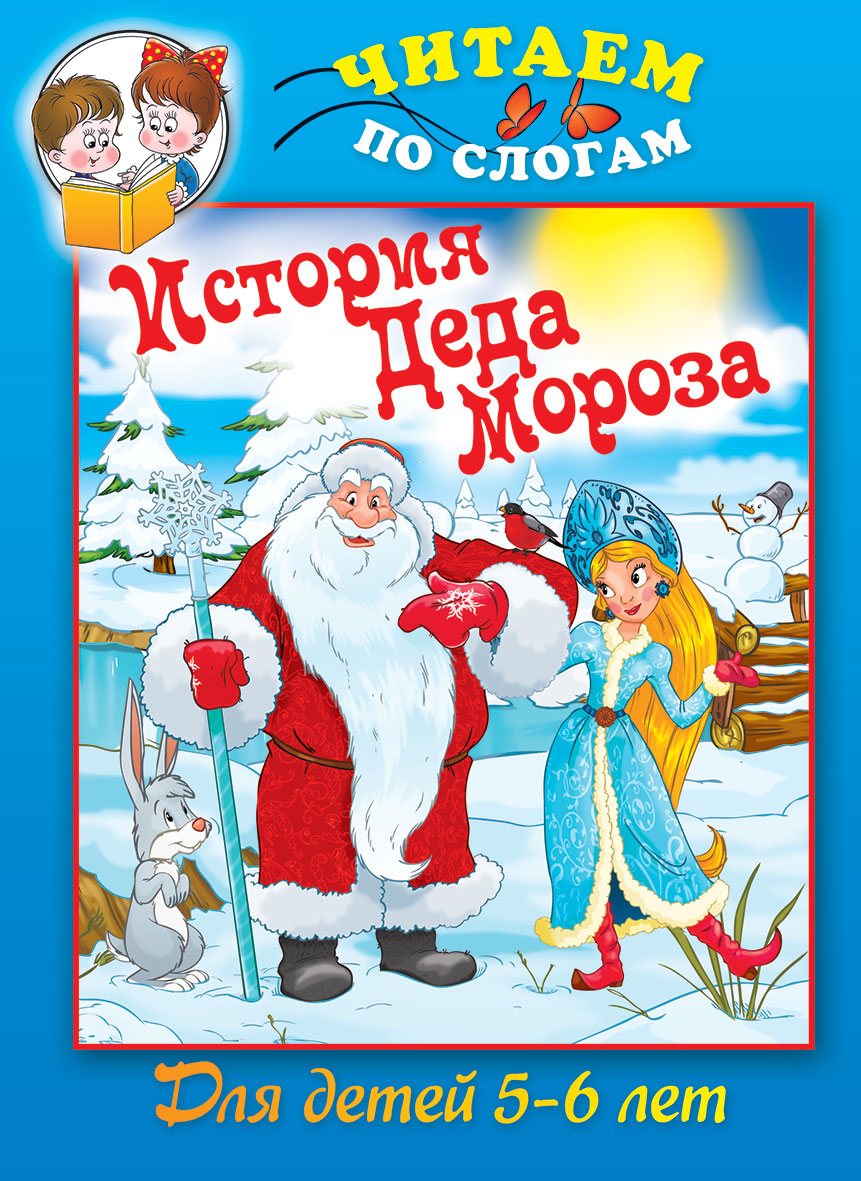 Читаем по слогам. История Деда Мороза. Для детей 5-6 лет.