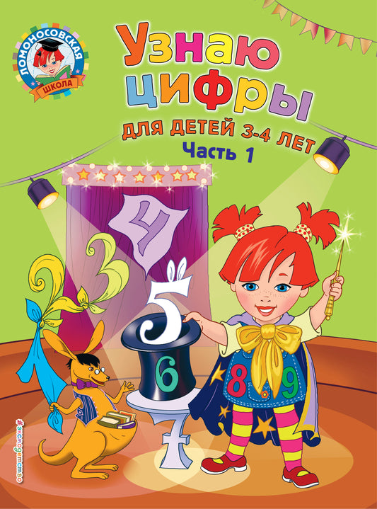 Узнаю цифры: для детей 3-4 лет. Ч. 1