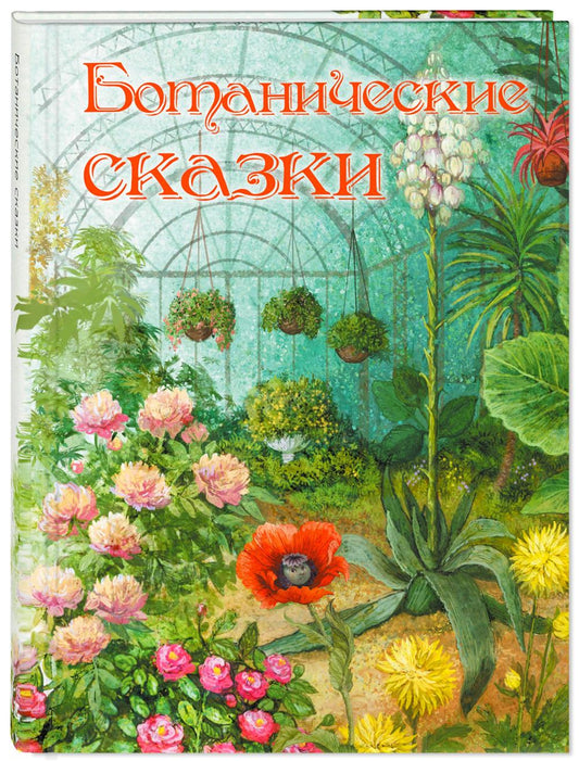 ВК Ботанические сказки