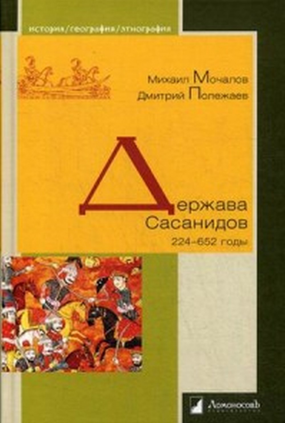 Держава Сасанидов. 224–652 годы