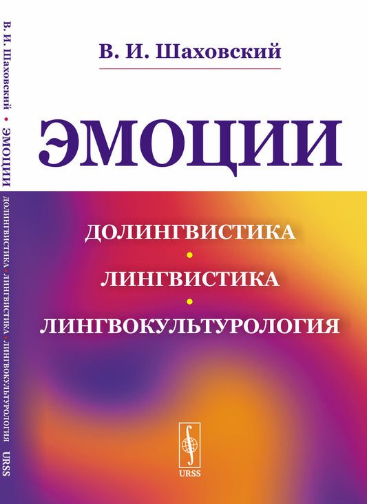 Эмоции: Долингвистика, лингвистика, лингвокультурология