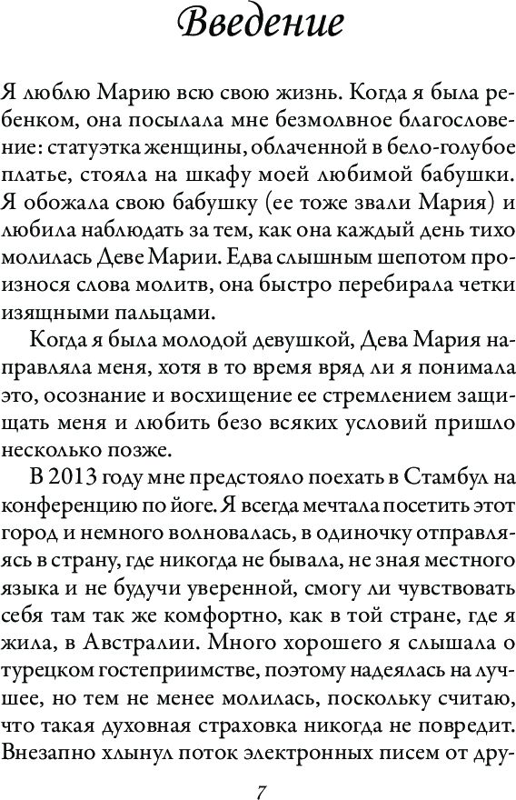 Магическая сила Девы Марии