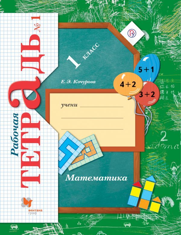 Mathématique. 1 classe. Рабочая тетрадь №1.