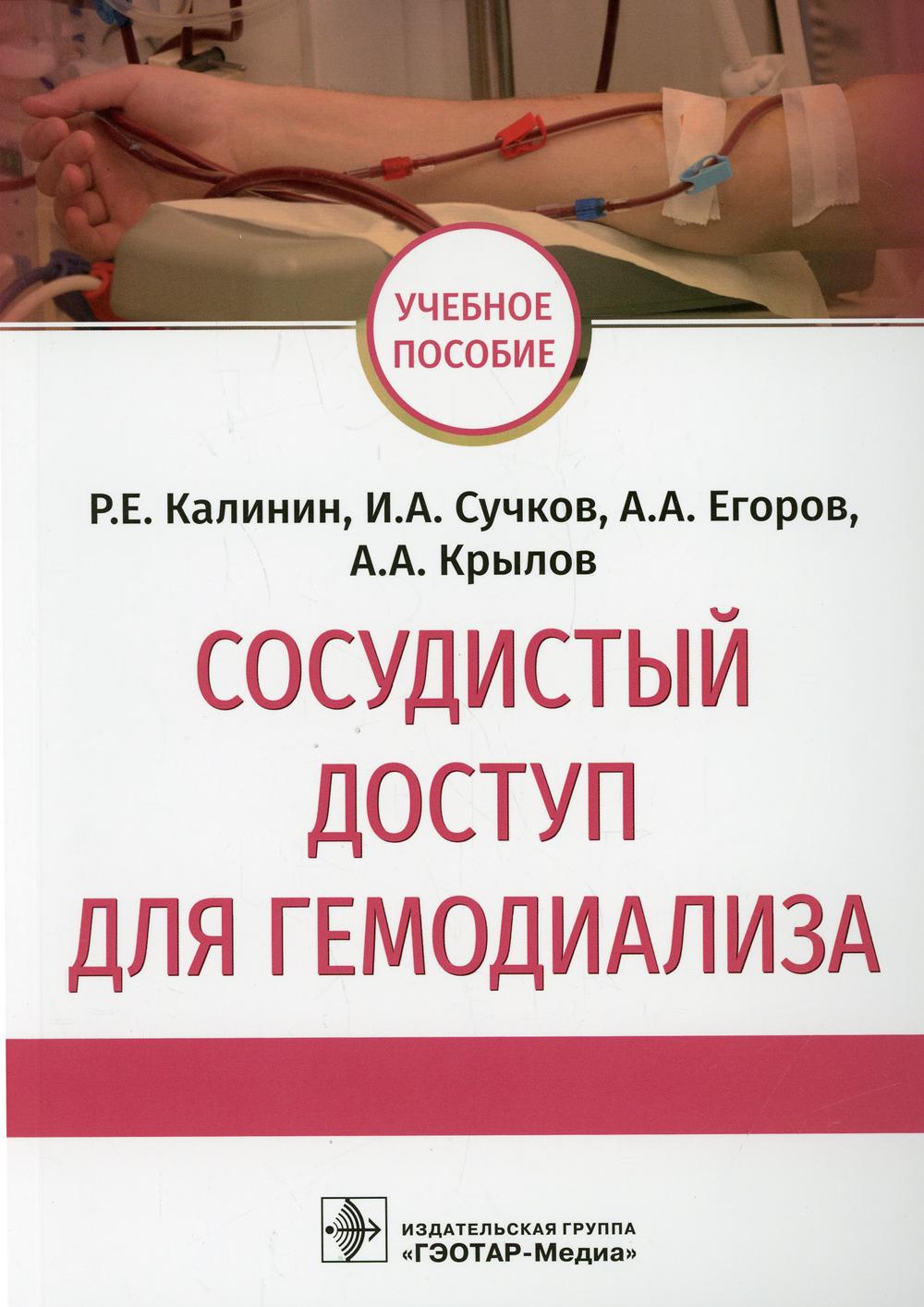 Сосудистый доступ для гемодиаLISа: учебное пособие / Р. Е. Kalinin, И. A. Сучков, А. A. Егоров, А. A. Крылов. — Москва : ГЭОТАР-Медиа, 2021. — 144 с. —DOI : 10.33029/9704-5804-4-SOS-2021-1-144.