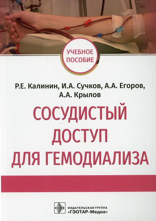 Сосудистый доступ для гемодиаLISа: учебное пособие / Р. Е. Kalinin, И. A. Сучков, А. A. Егоров, А. A. Крылов. — Москва : ГЭОТАР-Медиа, 2021. — 144 с. —DOI : 10.33029/9704-5804-4-SOS-2021-1-144.