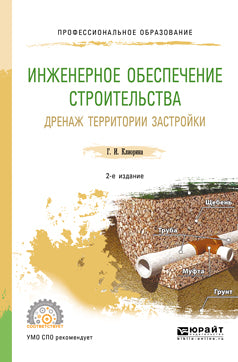 Инженерное обеспечение строительства. Дренаж территории застройки 2-е изд. , испр. Je suis d'accord. Учебное пособие для спо