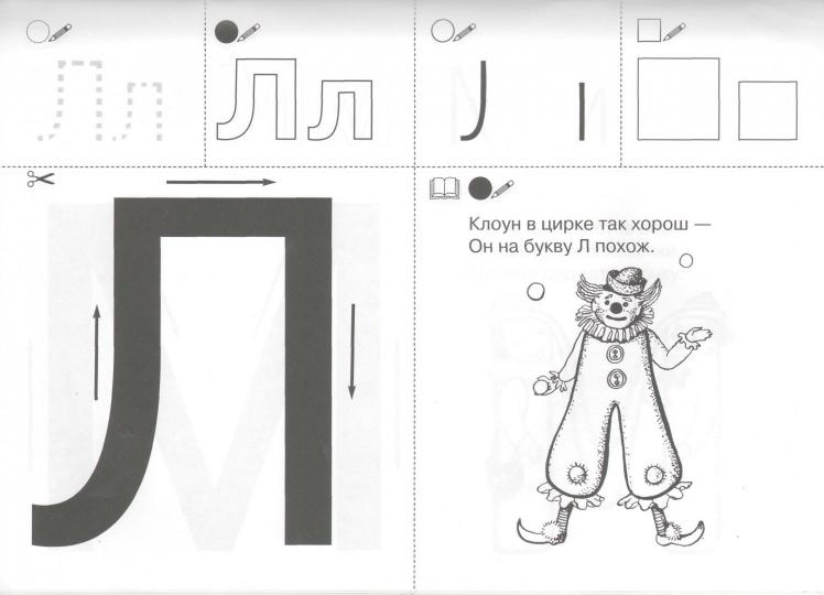 Запоминаю буквы [Раб. тетрадь]