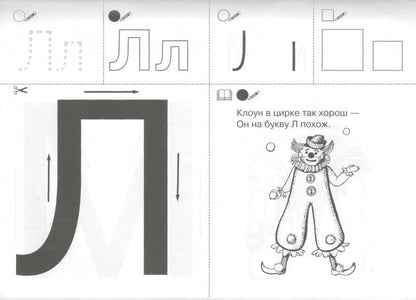 Запоминаю буквы [Раб. тетрадь]