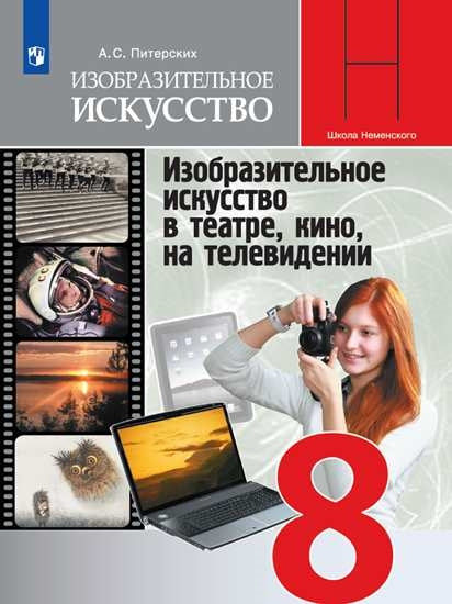 Питерских. Изобразительное искусство. Il s'agit d'un sujet de théâtre, de cinéma et de télévision. 8 classe. Учебник.