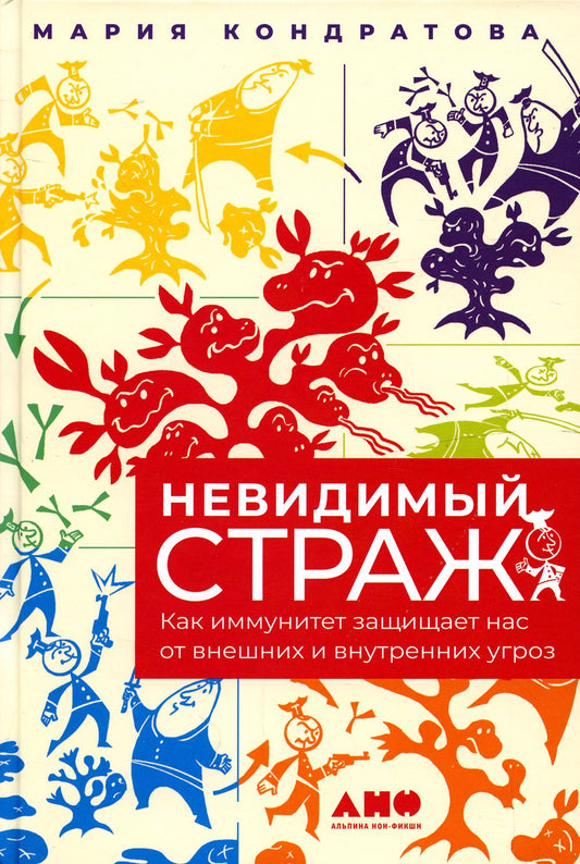 Невидимый страж: Как иммунитет защищает нас от внешних и внутренних угроз