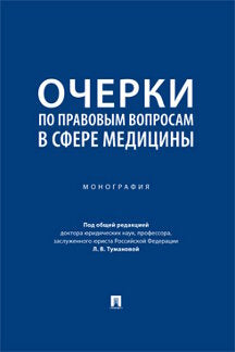 Очерки по правовым вопросам в сфере медицины. Монография.-М.:Проспект,2023.