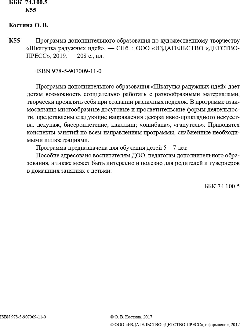 Костина. Шкатулка радужных идей. Программа дополнительного образования по художественному творчеству. 5-7 лет. (ФГОС)