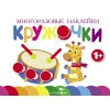 Многоразовые наклейки. Кружочки Выпуск 8