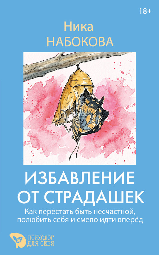 Избавление от страдашек. Как перестать быть несчастной, полюбить себя и смело идти вперед