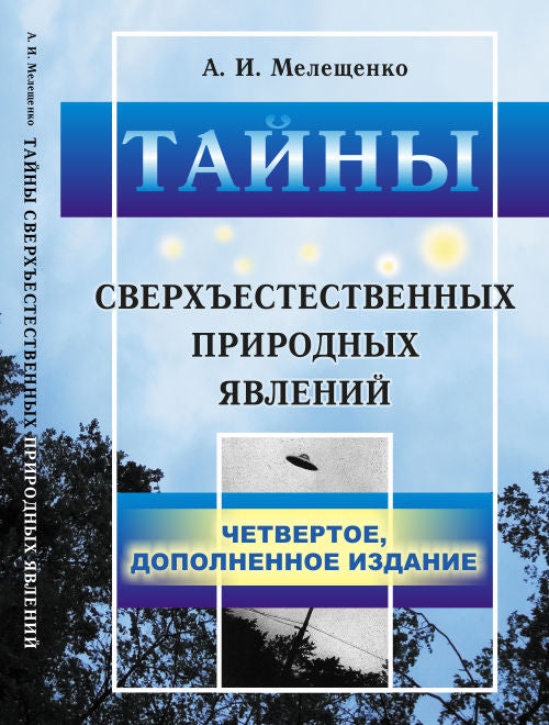 Тайны сверхъестественных природных явлений. (Энергия Антимира. Гравитационный двигатель. Сверхъестественные природные явления)