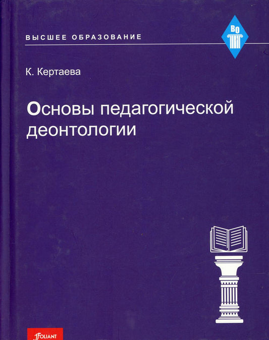 Основы педагогической деонтологии: учебное пособие.