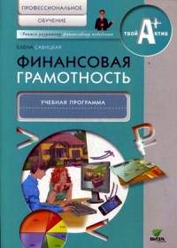 Финансовая грамотность: учебная программа. Профессиональное обучение. Савицкая Е.