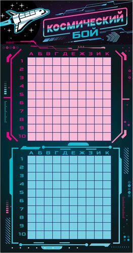 Игра настольная "Космический бой" (в пакете с маркерами)