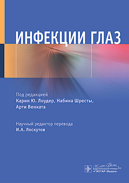 Инфекции глаз / под ред. К. Ю. Лоудер, Н. Шресты, А. Венката ; пер. с англ. под ред. И. А. Лоскутова. — Москва : ГЭОТАР-Медиа, 2024. — 152 с. : ил.