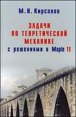 Задачи по теоретической механике с решениями в MAPLE 11. Кирсанов М.Н.