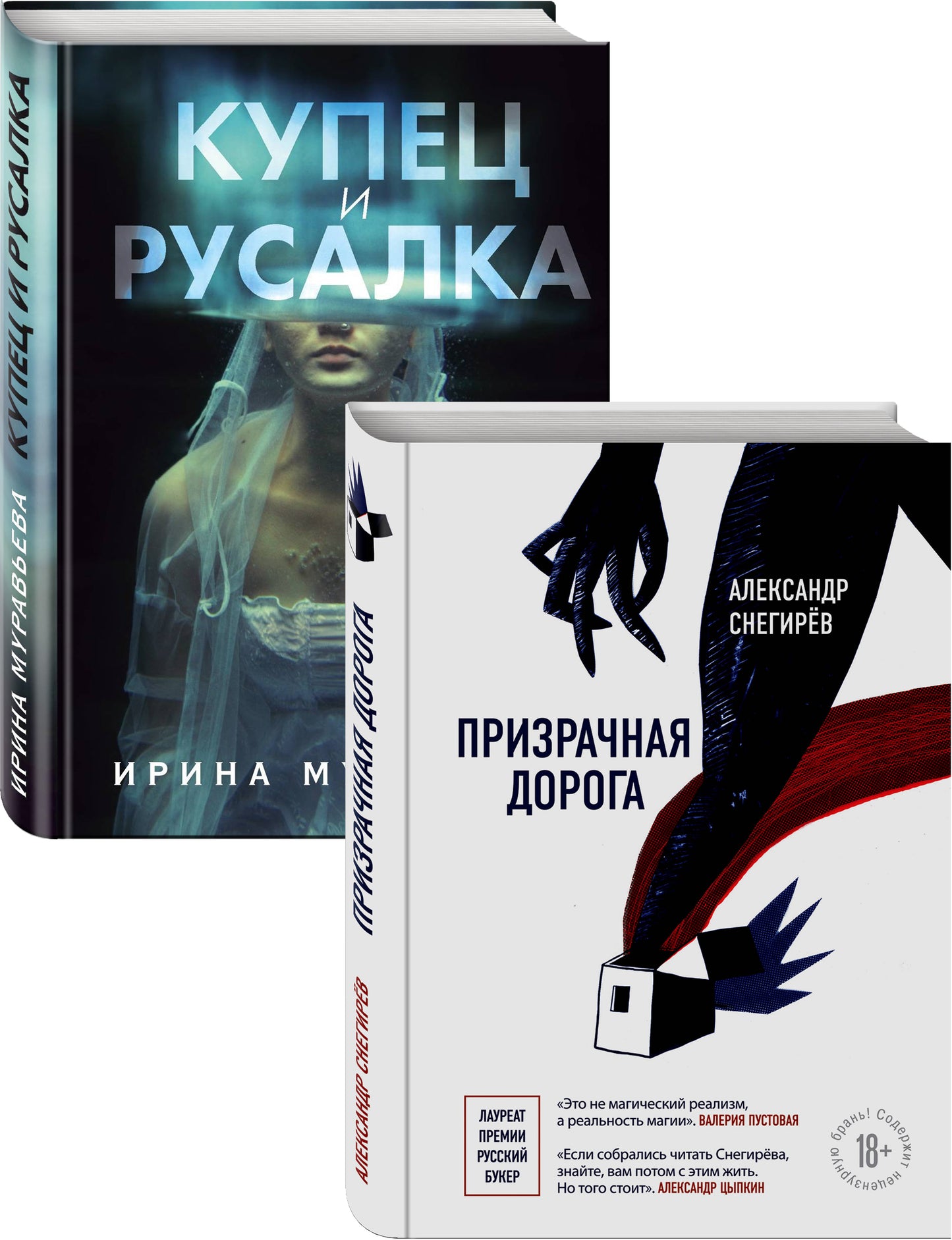 О любви и свободе (Призрачная дорога, Купец и русалка). Ensemble complet de 2 livres
