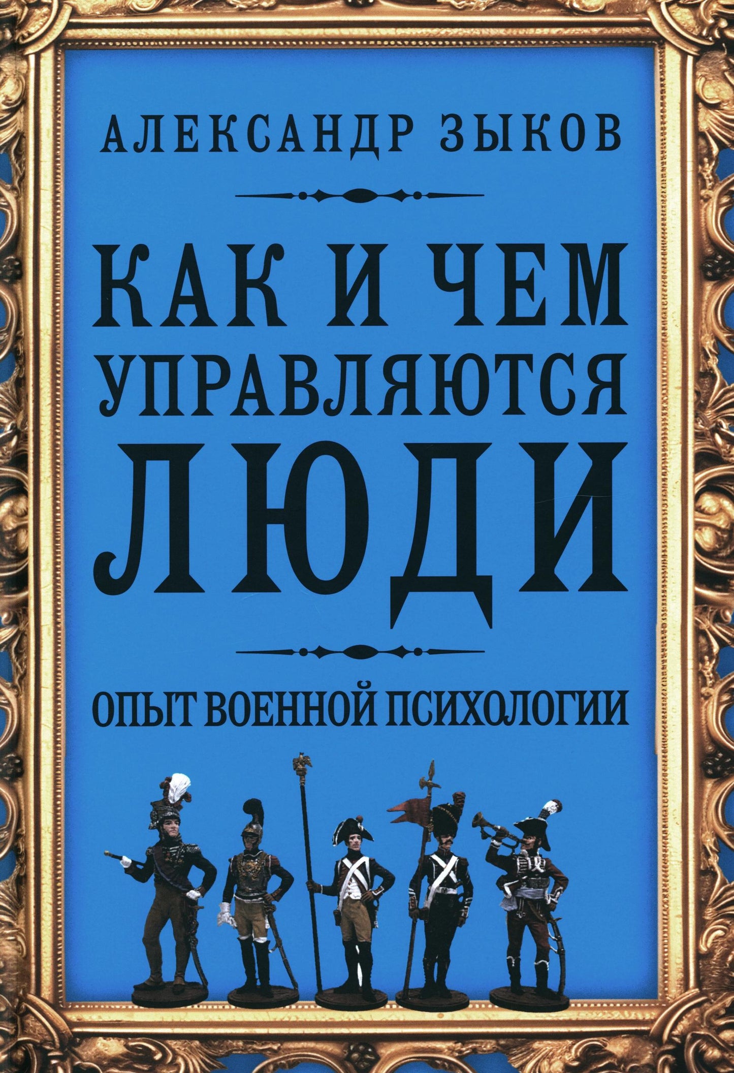 Как и чем управляются люди. Опыт военной психологии