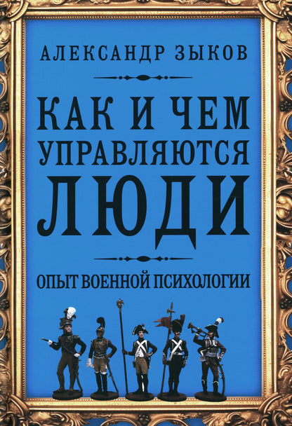 Как и чем управляются люди. Опыт военной психологии