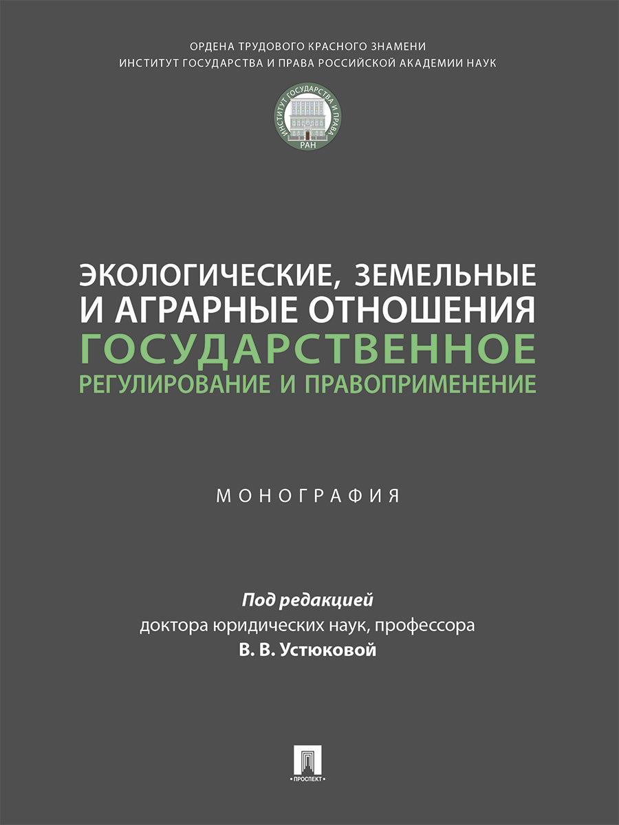 Экологические, земельные и аграрные отношения: государственное регулирование и правоприменение. Монография.-М.:ИГП РАН,2024.